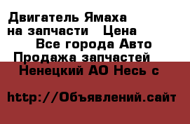 Двигатель Ямаха v-max1200 на запчасти › Цена ­ 20 000 - Все города Авто » Продажа запчастей   . Ненецкий АО,Несь с.